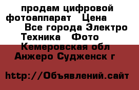 продам цифровой фотоаппарат › Цена ­ 17 000 - Все города Электро-Техника » Фото   . Кемеровская обл.,Анжеро-Судженск г.